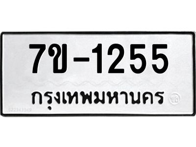 มีทะเบียน 1255 หมวดใหม่ ทะเบียนมงคล ผลรวมดี 23  ก-ด-ถ-ท-ภ