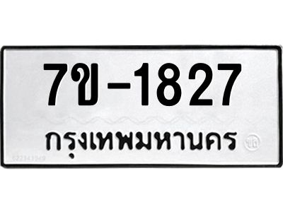 มีทะเบียน 1827 หมวดใหม่ 7ข- 1827 ทะเบียนมงคล ผลรวมดี36 OKd-ฐ