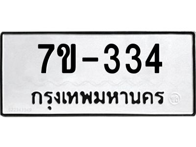ทะเบียนรถ 334 หมวดใหม่ ทะเบียนมงคล ผลรวมดี 24 ฉ-ฌ-ฎ-ณ-น-ม-ห-ฬ-ฮ