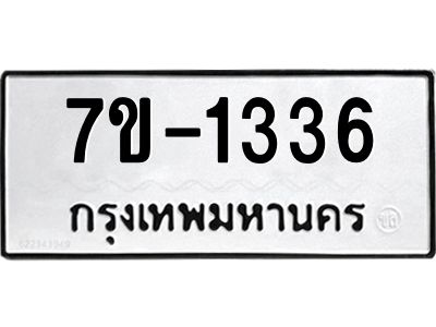 มีทะเบียน 1336 หมวดใหม่ ทะเบียนมงคล ผลรวมดี 23  ก-ด-ถ-ท-ภ