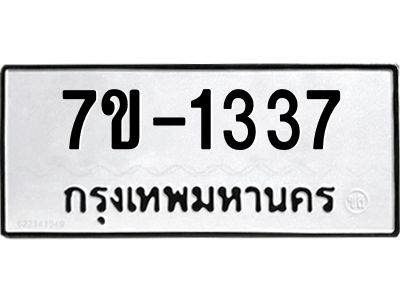 มีทะเบียน 1337 หมวดใหม่ ทะเบียนมงคล ผลรวมดี 24  ก-ด-ถ-ท-ภ