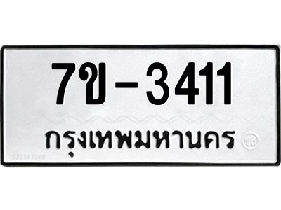 ทะเบียนรถ 3411 หมวดใหม่ ทะเบียนมงคล ผลรวมดี 23 ฉ-ฌ-ฎ-ณ-น-ม-ห-ฬ-ฮ