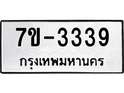 ทะเบียนรถ 3339 หมวดใหม่ ทะเบียนมงคล ผลรวมดี 32 ฉ-ฌ-ฎ-ณ-น-ม-ห-ฬ-ฮ
