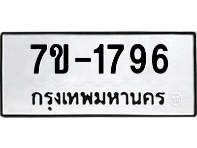 มีทะเบียน 1796 หมวดใหม่ 7ข- 1796 ทะเบียนมงคล ผลรวมดี41 OKd-ฐ