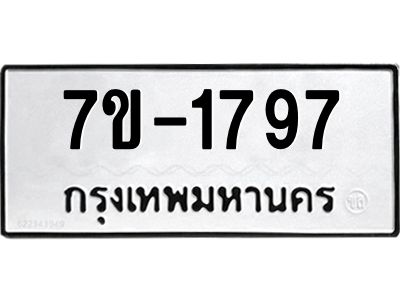มีทะเบียน 1797 หมวดใหม่ 7ข- 1797 ทะเบียนมงคล ผลรวมดี42 OKd-ฐ