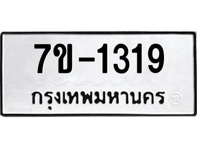มีทะเบียน 1319 หมวดใหม่ ทะเบียนมงคล ผลรวมดี 24  ก-ด-ถ-ท-ภ