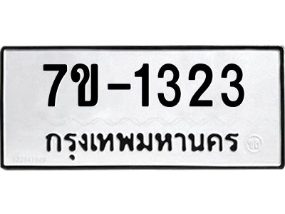 มีทะเบียน 1323 หมวดใหม่ ทะเบียนมงคล ผลรวมดี 19  ก-ด-ถ-ท-ภ