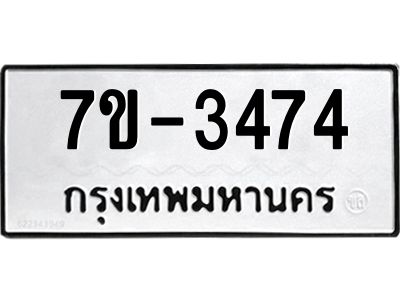 ทะเบียนรถ 3474 หมวดใหม่ ทะเบียนมงคล ผลรวมดี 32 ฉ-ฌ-ฎ-ณ-น-ม-ห-ฬ-ฮ