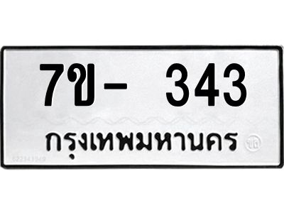 ทะเบียนรถ 343 หมวดใหม่ ทะเบียนมงคล ผลรวมดี 24 ฉ-ฌ-ฎ-ณ-น-ม-ห-ฬ-ฮ
