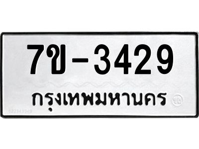 ทะเบียนรถ 3429 หมวดใหม่ ทะเบียนมงคล ผลรวมดี 32 ฉ-ฌ-ฎ-ณ-น-ม-ห-ฬ-ฮ