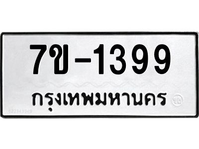 มีทะเบียน 1399 หมวดใหม่ ทะเบียนมงคล ผลรวมดี 32  ก-ด-ถ-ท-ภ