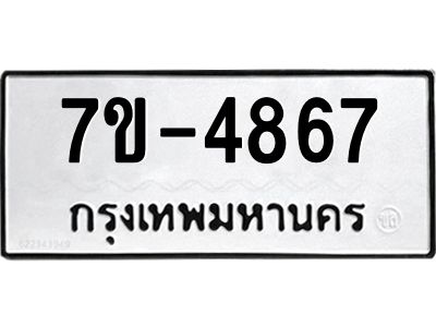มีทะเบียนรถ 4867 หมวดใหม่ ทะเบียนมงคล ผลรวมดี 36 =>ช-บ