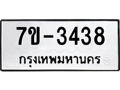 ทะเบียนรถ 3438 หมวดใหม่ ทะเบียนมงคล ผลรวมดี 32 ฉ-ฌ-ฎ-ณ-น-ม-ห-ฬ-ฮ