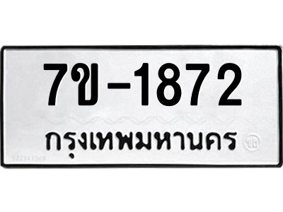 มีทะเบียน 1872 หมวดใหม่ 7ข- 1872 ทะเบียนมงคล ผลรวมดี36 OKd-ฐ