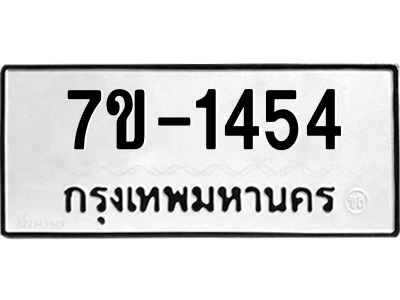 มีทะเบียน 1454 หมวดใหม่ ทะเบียนมงคล ผลรวมดี 24  ก-ด-ถ-ท-ภ
