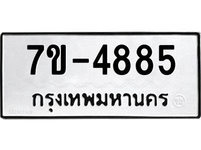 มีทะเบียนรถ 4885 หมวดใหม่ ทะเบียนมงคล ผลรวมดี 36 =>ช-บ