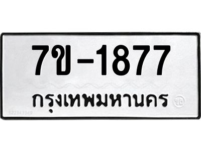 มีทะเบียน 1877 หมวดใหม่ 7ข- 1877 ทะเบียนมงคล ผลรวมดี41 OKd-ฐ