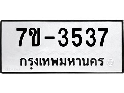 ทะเบียนรถ 3537 หมวดใหม่ ทะเบียนมงคล ผลรวมดี 32 ฉ-ฌ-ฎ-ณ-น-ม-ห-ฬ-ฮ