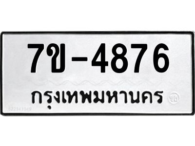 มีทะเบียนรถ 4876 หมวดใหม่  ทะเบียนมงคล ผลรวมดี 36 =>ช-บ