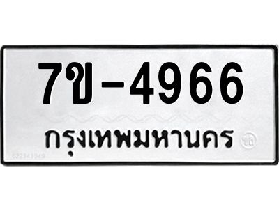 มีทะเบียนรถ 4966 หมวดใหม่ ทะเบียนมงคล ผลรวมดี 36 =>ช-บ