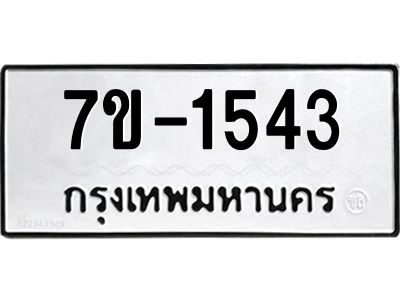 มีทะเบียน 1543 หมวดใหม่ ทะเบียนมงคล ผลรวมดี 23  ก-ด-ถ-ท-ภ