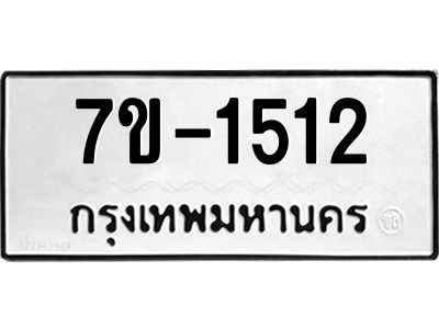 มีทะเบียน 1512 หมวดใหม่ ทะเบียนมงคล ผลรวมดี 19  ก-ด-ถ-ท-ภ