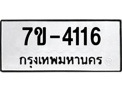 ทะเบียนรถ 4116 หมวดใหม่ 7ข-  4116 ทะเบียนมงคล ผลรวมดี 24  ฆ-ฒ-ต