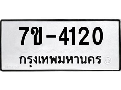 ทะเบียนรถ 4120 หมวดใหม่ 7ข- 4120 ทะเบียนมงคล ผลรวมดี 19 ฆ-ฒ-ต