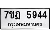 รับจองทะเบียนรถ 5944 หมวดใหม่ 7ขฎ 5944 ทะเบียนมงคล ผลรวมดี 36