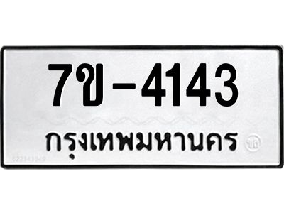 ทะเบียนรถ 4143 หมวดใหม่ 7ข-  4143 ทะเบียนมงคล ผลรวมดี 24 ฆ-ฒ-ต 