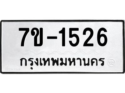 มีทะเบียน 1526 หมวดใหม่ ทะเบียนมงคล ผลรวมดี 24  ก-ด-ถ-ท-ภ