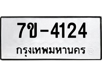 ทะเบียนรถ 4124 หมวดใหม่ 7ข- 4124 ทะเบียนมงคล ผลรวมดี 23  ฆ-ฒ-ต