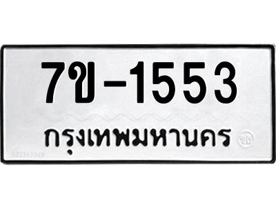 มีทะเบียน 1553 หมวดใหม่ ทะเบียนมงคล ผลรวมดี 24  ก-ด-ถ-ท-ภ