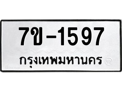 มีทะเบียน 1597 หมวดใหม่ ทะเบียนมงคล ผลรวมดี 32  ก-ด-ถ-ท-ภ