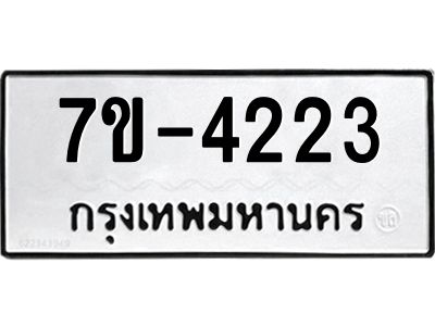 ทะเบียนรถ 4223 หมวดใหม่ 7ข- 4223 ทะเบียนมงคล ผลรวมดี 23  ฆ-ฒ-ต