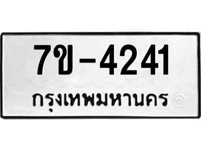 ทะเบียนรถ 4241 หมวดใหม่ 7ข- 4241 ทะเบียนมงคล ผลรวมดี 23 ฆ-ฒ-ต  