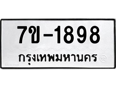 มีทะเบียน 1898 หมวดใหม่ 7ข- 1898 ทะเบียนมงคล ผลรวมดี44 OKd-ฐ