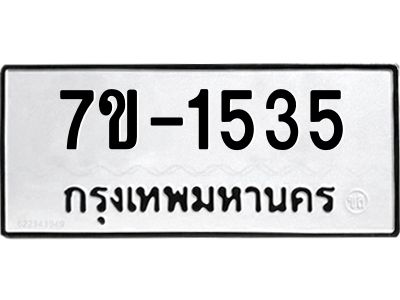 มีทะเบียน 1535 หมวดใหม่ ทะเบียนมงคล ผลรวมดี 24  ก-ด-ถ-ท-ภ