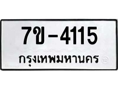 ทะเบียนรถ 4115 หมวดใหม่ 7ข- 4115 ทะเบียนมงคล ผลรวมดี 23  ฆ-ฒ-ต