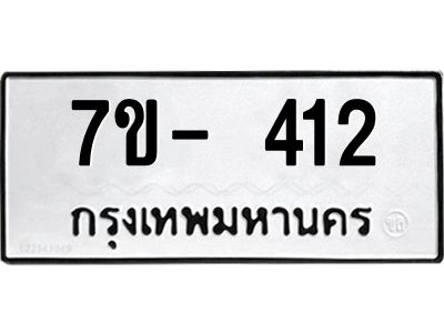 ทะเบียนรถ 412 หมวดใหม่ 7ข- 412 ทะเบียนมงคล ผลรวมดี 19 ฆ-ฒ-ต