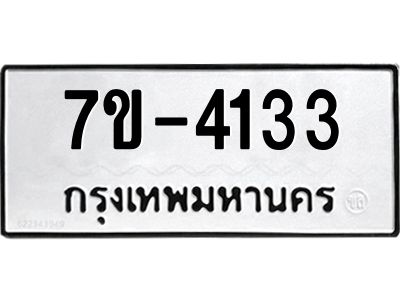 ทะเบียนรถ 4133 หมวดใหม่ 7ข- 4133 ทะเบียนมงคล ผลรวมดี 23 ฆ-ฒ-ต