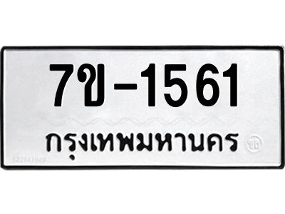 มีทะเบียน 1561 หมวดใหม่ ทะเบียนมงคล ผลรวมดี 23  ก-ด-ถ-ท-ภ