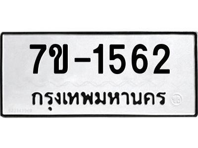 มีทะเบียน 1562 หมวดใหม่ ทะเบียนมงคล ผลรวมดี 24  ก-ด-ถ-ท-ภ