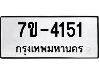 ทะเบียนรถ 4151 หมวดใหม่ 7ข- 4151 ทะเบียนมงคล ผลรวมดี 23 ฆ-ฒ-ต 