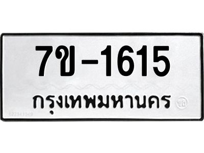 มีทะเบียน 1615 หมวดใหม่ ทะเบียนมงคล ผลรวมดี 23  ก-ด-ถ-ท-ภ