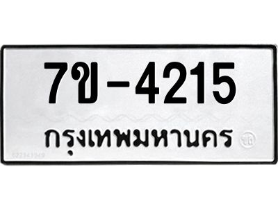 ทะเบียนรถ 4215 หมวดใหม่ 7ข-  4215 ทะเบียนมงคล ผลรวมดี 24 ฆ-ฒ-ต