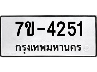 ทะเบียนรถ 4251 หมวดใหม่ 7ข-  4251 ทะเบียนมงคล ผลรวมดี 24  ฆ-ฒ-ต