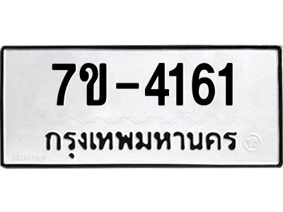ทะเบียนรถ 4161 หมวดใหม่ 7ข- 4161 ทะเบียนมงคล ผลรวมดี 24 ฆ-ฒ-ต  