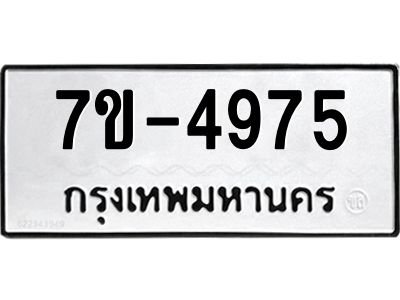 มีทะเบียนรถ 4975หมวดใหม่  ทะเบียนมงคล ผลรวมดี 36 =>ช-บ