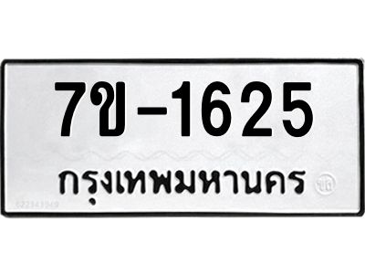 มีทะเบียน 1625 หมวดใหม่ ทะเบียนมงคล ผลรวมดี 24  ก-ด-ถ-ท-ภ